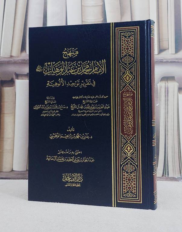 منهج الامام محمد بن عبد الوهاب في تقرير توحيد الالوهية / بدر الوهيبي / تحقيق - عبد الجبار آل ماجد