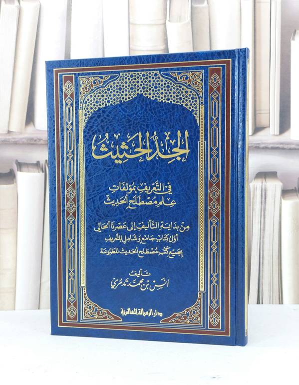 الجد الحثيث في التعريف بمؤلفات علم مصطلح الحديث / انس محمد تدمري