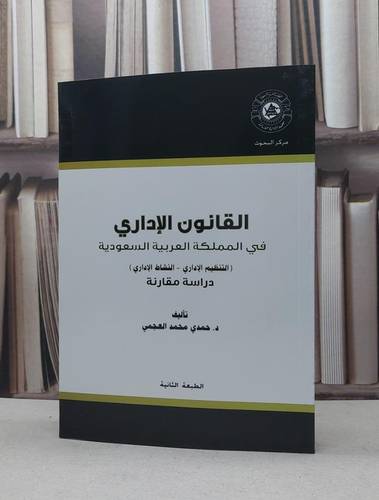 القانون الاداري في المملكة العربية السعودية / حمدي محمد العجمي