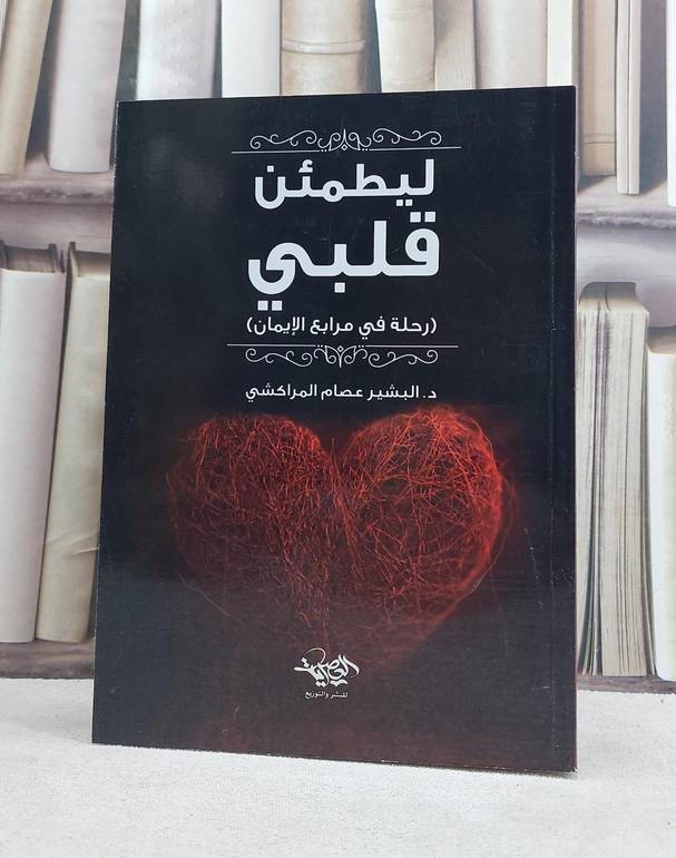 ليطمئن قلبي / تأليف البشير عصام المراكشي