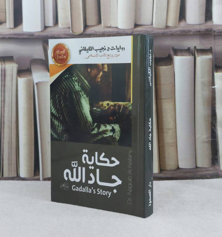 حكاية جاد الله / تأليف نجيب الكيلاني