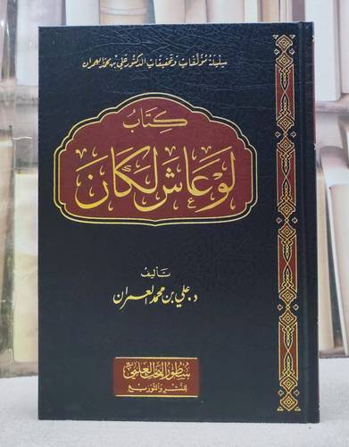 كتاب لو عاش لكان