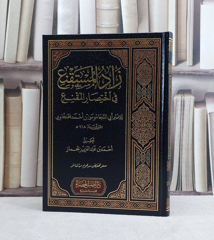زاد المستقنع في اختصار المقنع / موسى احمد الحجاوي / تحقيق:احمد الجماز