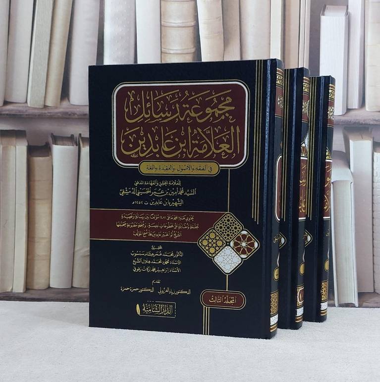 مجموعة رسائل العلامة ابن عابدين 3/1 / تأليف ابن عابدين / تحقيق محمد عمر سبسوب - محمود هلال - ابراهيم رقوقي
