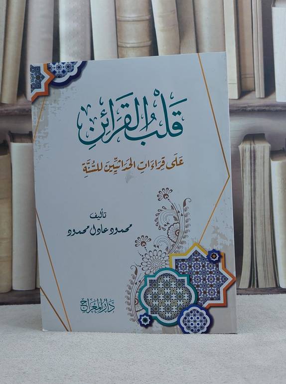 قلب القرائن على قراءات الحداثيين للسنة / تأليف محمود عادل محمود 
