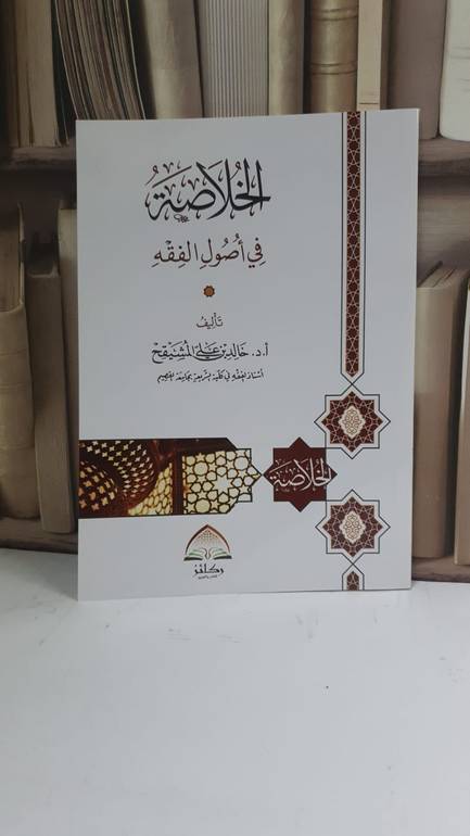 الخلاصة في أصول الفقه - أ.د. خالد بن علي المشيقح