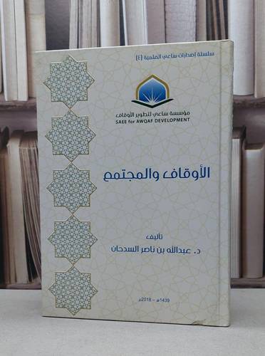 الاوقاف والمجتمع / عبد الله السدحان