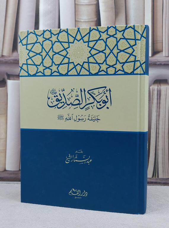 ابو بكر الصديق خليفة رسول الله / عبد الستار الشيخ