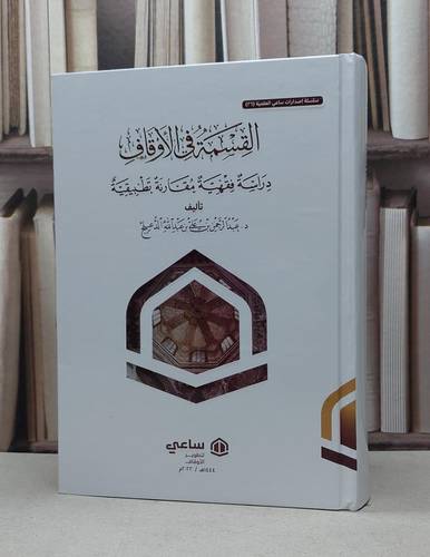 القسمة في الاوقاف دراسة فقهية مقارنة تطبيقية / عبد الرحمن علي الدعيلج
