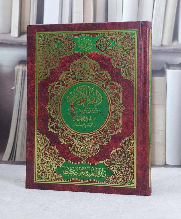 القرآن الكريم برواية ورش عن نافع من طريق الاصبهاني بالرسم العثماني (مصحف 14*20) 