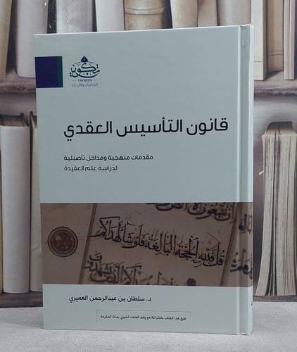 قانون التأسيس العقدي مقدمات منهجية ومداخل تأصيلية لدراسة علم العقيدة / تأليف : سلطان بن عبدالرحمن العميري