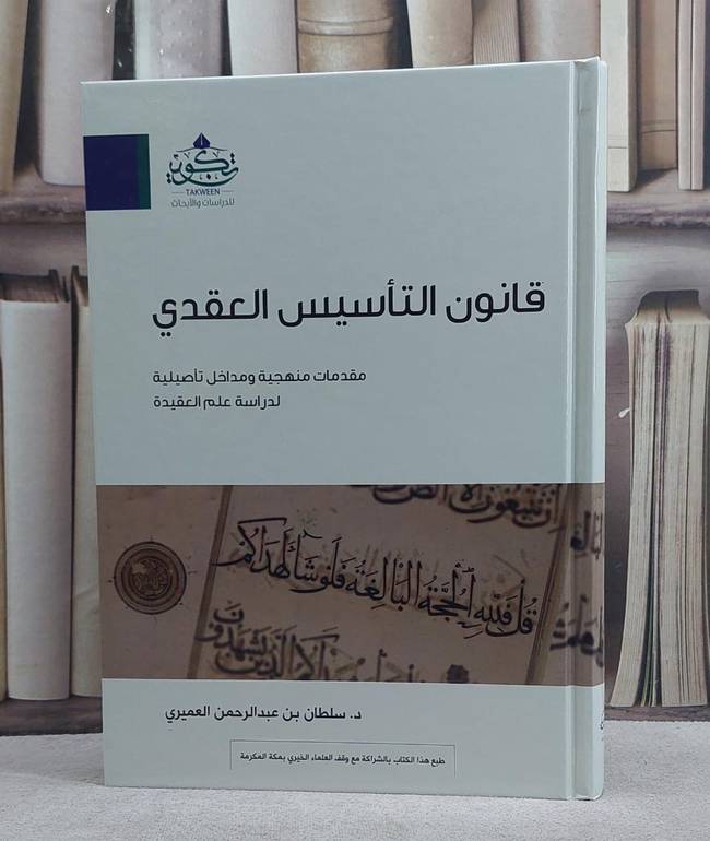 قانون التأسيس العقدي مقدمات منهجية ومداخل تأصيلية لدراسة علم العقيدة / تأليف : سلطان بن عبدالرحمن العميري