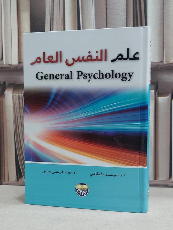 علم النفس العام / يوسف قطامي /عبد الرحمن عدس