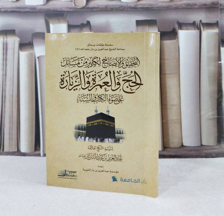 التحقيق والايضاح لكثير من مسائل الحج والعمرة والزيارة على ضوء الكتاب والسنة (17*12) / تأليف : عبد العزيز عبد الله بن باز