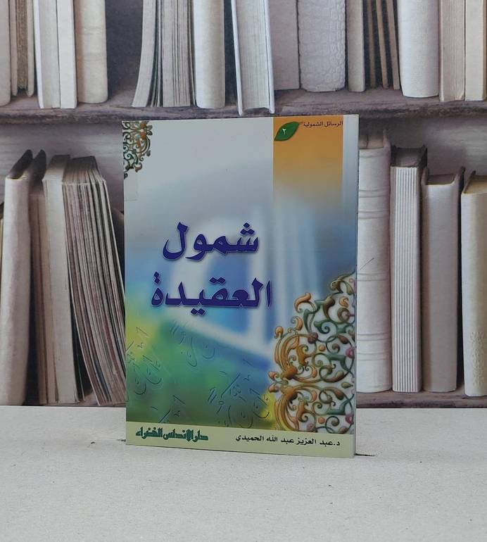 شمول العقيدة / عبد العزيز الحميدي