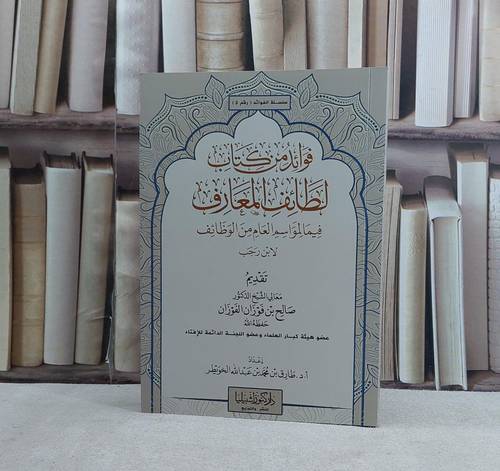 فوائد من كتاب لطائف المعارف فيما لمواسم العام من الوظائف لابن رجب - تأليف طارق محمد عبد الله الخويطر
