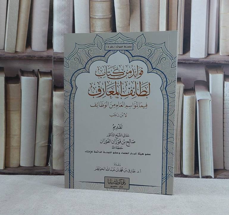 فوائد من كتاب لطائف المعارف فيما لمواسم العام من الوظائف لابن رجب - تأليف طارق محمد عبد الله الخويطر