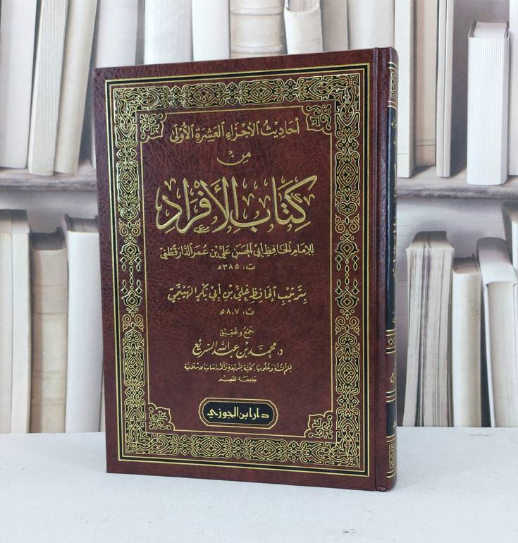 احاديث الاجزاء العشرة الاولى من كتاب الافراد / الامام الدارقطني / تحقيق - محمد عبد الله السريع