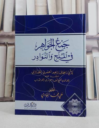 جمع الجواهر في الملح والنوادر/ تأليف ابي اسحاق ابراهيم الحصري القيرواني/ تحقيق علي محمد البجاوي