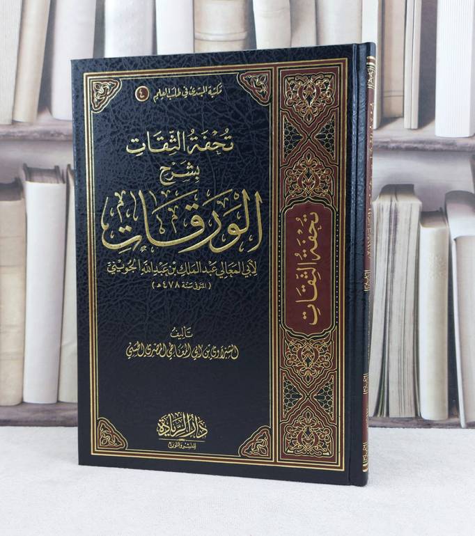 تحفة الثقات بشرح الورقات / تأليف عبد الملك عبد الله الجويني / تحقيق الشبراوي ابي المعاطي المصري