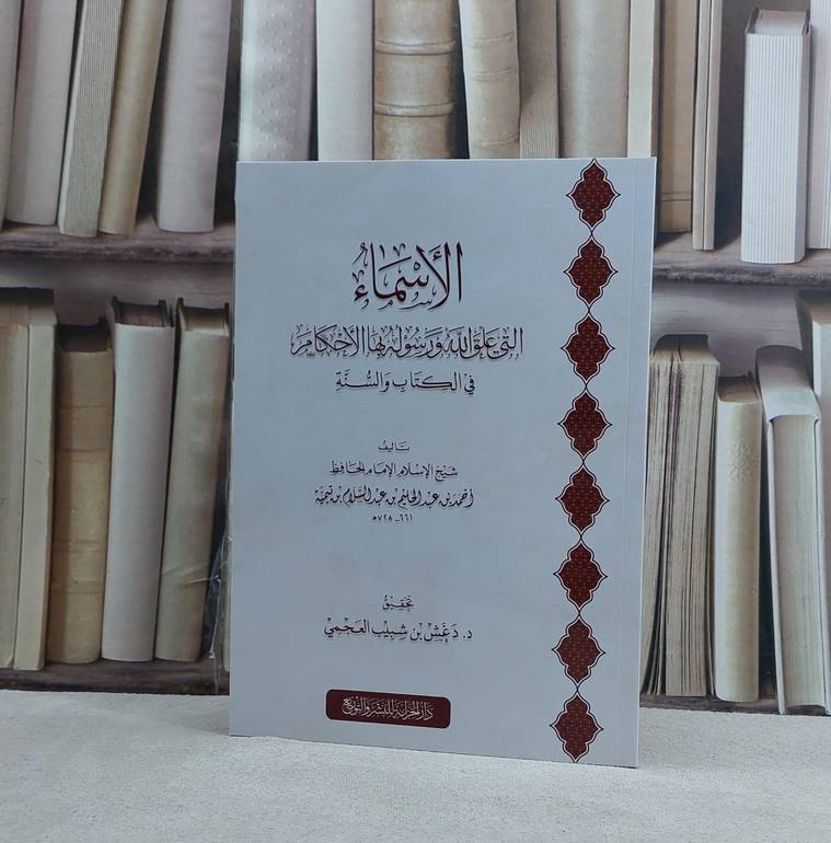 الاسماء التي علق الله ورسوله بها الاحكام في الكتاب والسنة - تأليف ابن تيمية - تحقيق دغش شبيب العجمي