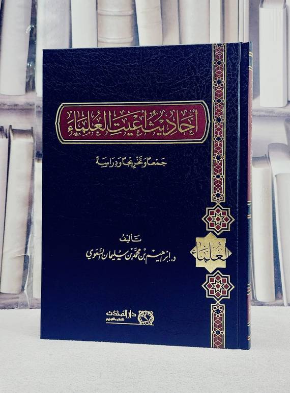 احاديث اعيت العلماء/ تأليف ابراهيم محمد السعودي