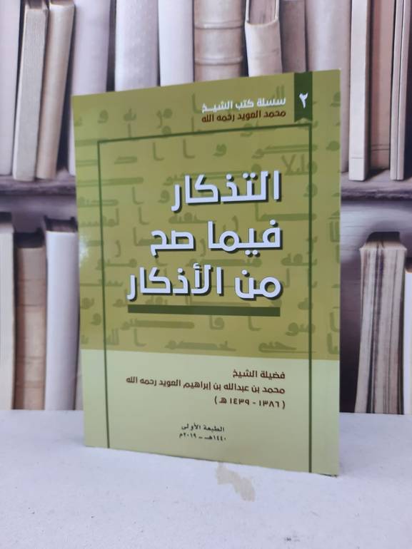 التذكار فيما صح من الاذكار / محمد عبد الله ابراهيم العويد