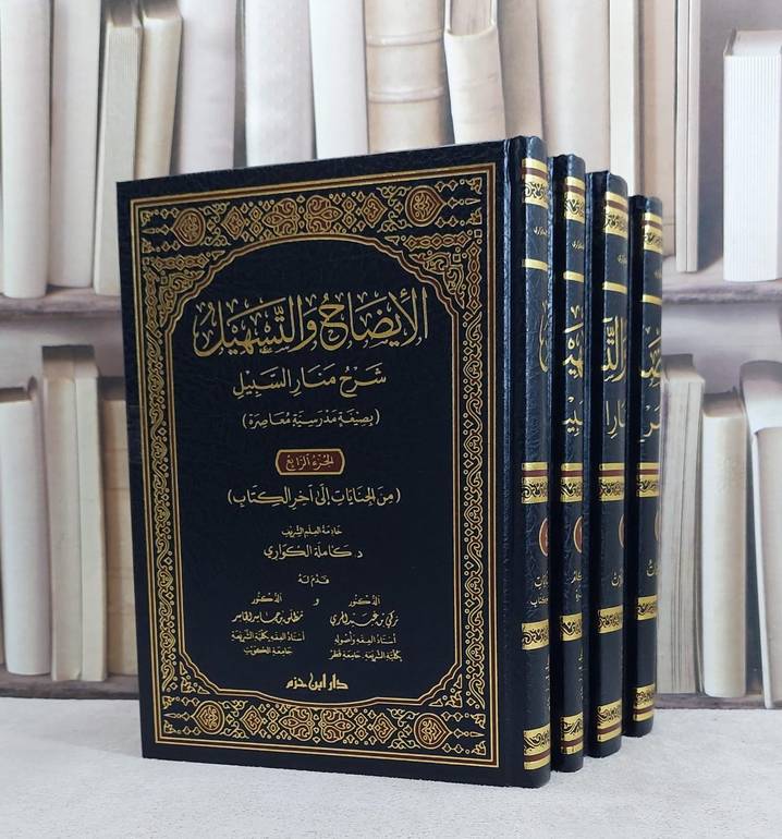 الايضاح والتسهيل شرح منار السبيل (بصيغة مدرسية معاصرة) 4/1/ تأليف كاملة الكواري
