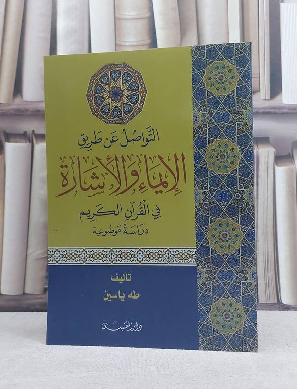 التواصل عن طريق الايماء والاشارة في القرآن الكريم / تأليف: طه ياسين