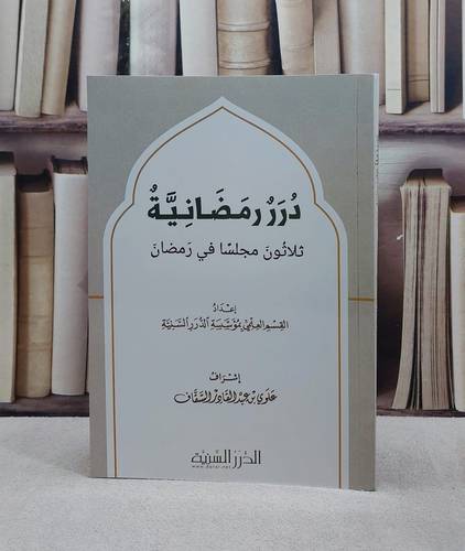 درر رمضانية ثلاثون مجلسا في رمضان/ إعداد القسم العلمي بمؤسسة الدرر السنية/ إشراف علوي بن عبد القادر السقاف