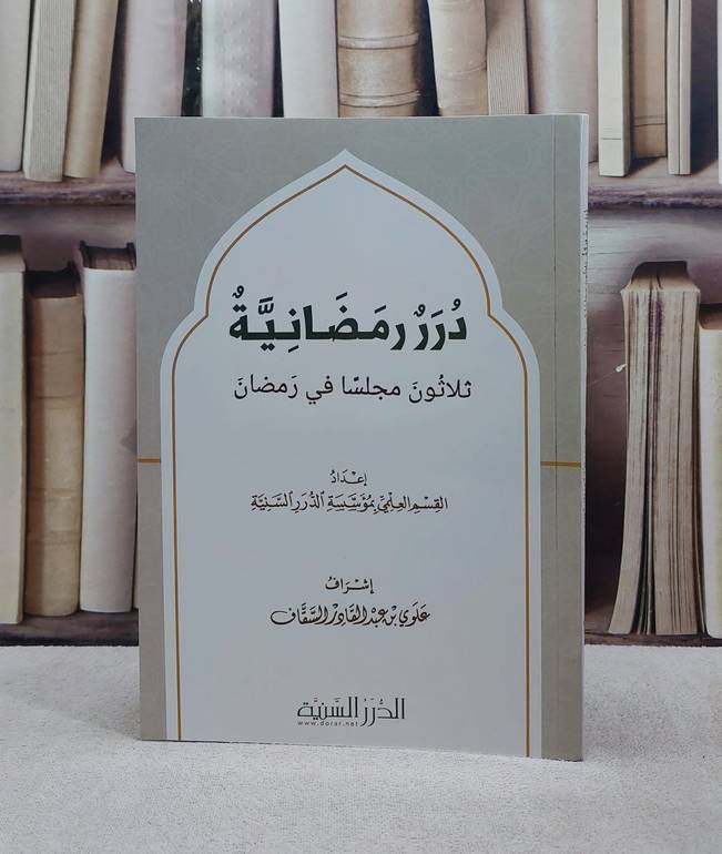 درر رمضانية ثلاثون مجلسا في رمضان/ إعداد القسم العلمي بمؤسسة الدرر السنية/ إشراف علوي بن عبد القادر السقاف