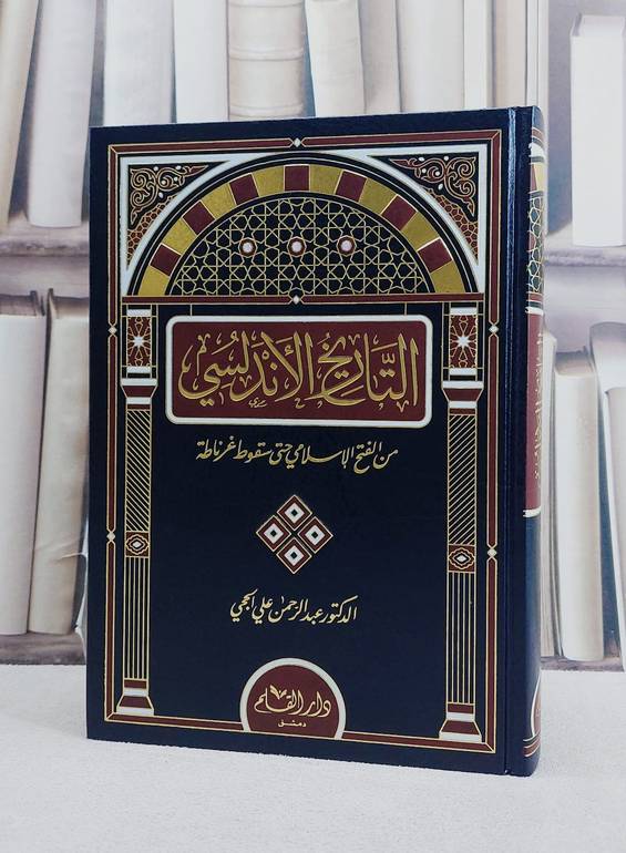 التاريخ الاندلسي من الفتح الاسلامي حتى سقوط غرناطة / عبد الرحمن علي الحجي