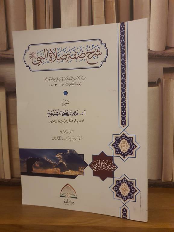 شرح صفة صلاة النبي من كتاب الصلاة لابن القيم /خالد علي المشيقح/اعتنى بإخراجه: سهيل ابراهيم الطاسان