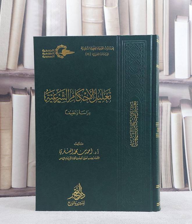 تعليل الاحكام الشرعية دراسة وتطبيقا/تأليف احمد محمد العنقري