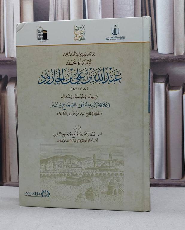 الإمام أبو محمد عبدالله بن علي بن الجارود / تأليف - عبدالرحمن السلمي 