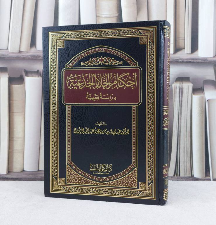 احكام الخلايا الجذعية دراسة فقهية / تأليف : عبد الاله المزروع