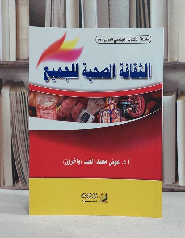 الثقافة الصحية للجميع / عوض محمد العبد
