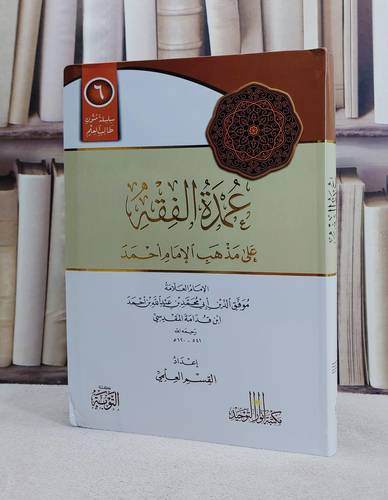 عمدة الفقه على مذهب الامام احمد مسطر فلكسي / ابن قدامة المقدسي
