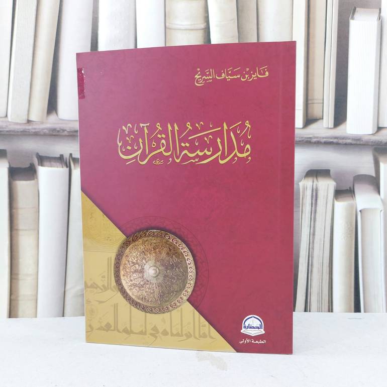مدارسة القرآن / فايز سياف السريح