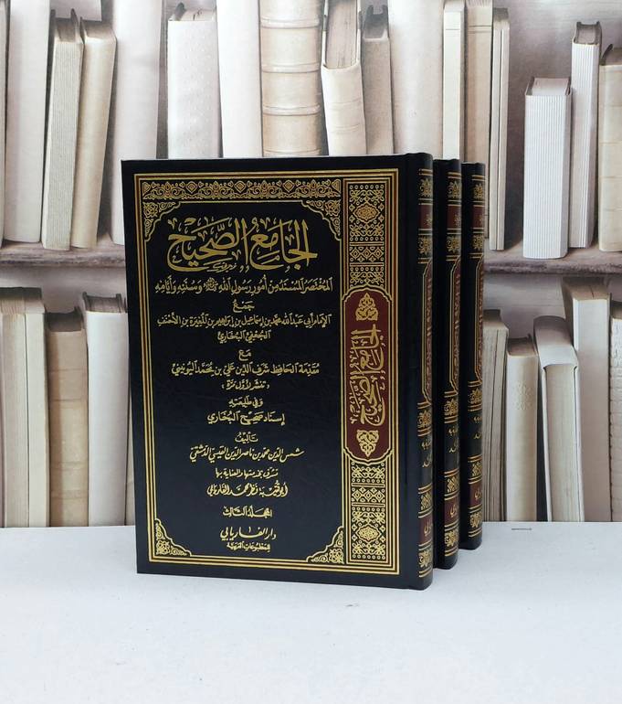 صحيح البخاري 1/3 / الامام البخاري / تحقيق - نظر محمد الفاريابي