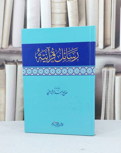 رسائل قرآنية / صالح احمد الشامي