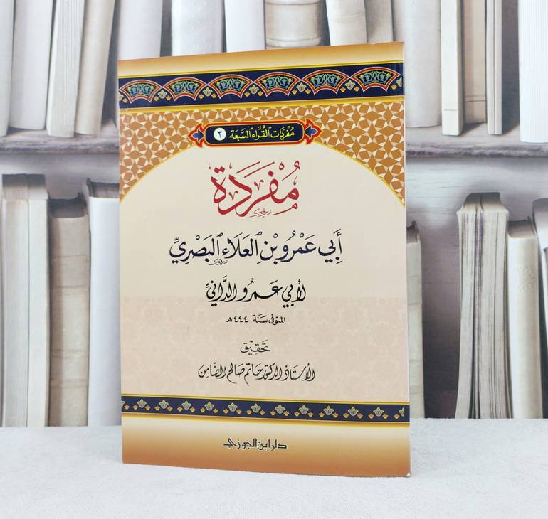 مفردة ابي عمرو بن العلاء البصري / تأليف :  ابي عمرو الداني / تحقيق : حاتم صالح الضامن