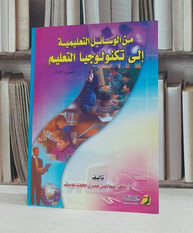 من الوسائل التعليمية الى تكنولوجيا التعليم ج1 / ماهر اسماعيل صبري