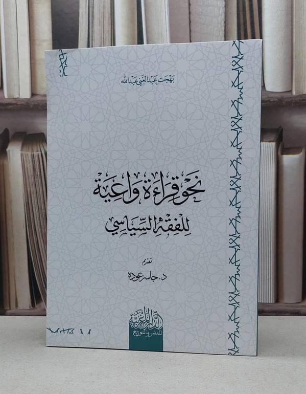 نحو قراءة واعية للفقه السياسي / بهجت عبد الغني عبد الله