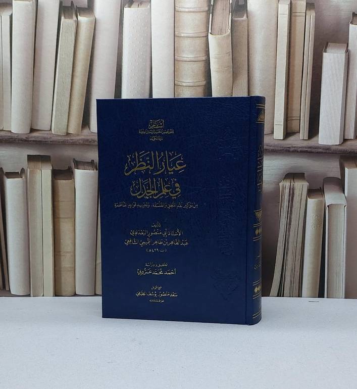 عيار النظر في علم الجدل / عبد القاهر التميمي / تحقيق:احمد محمد عروبي