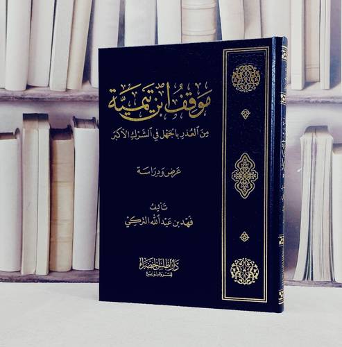 موقف ابن تيمية من العذر بالجهل في الشرك الأكبر  ط2 - فهد بن عبد الله التركي