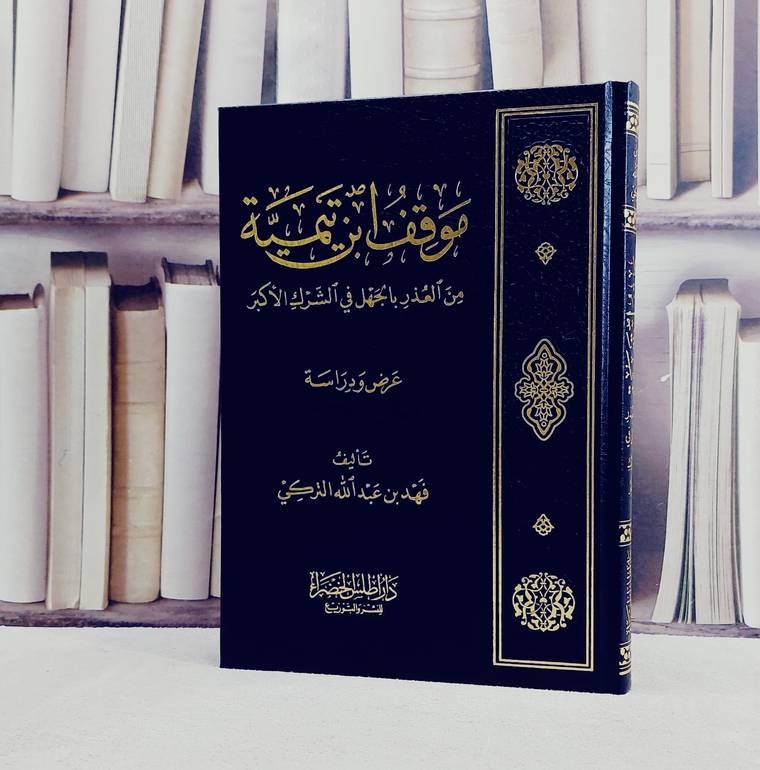موقف ابن تيمية من العذر بالجهل في الشرك الأكبر  ط2 - فهد بن عبد الله التركي