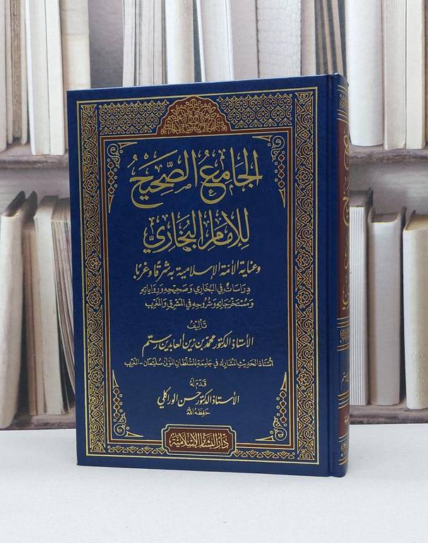 الجامع الصحيح للبخاري وعناية الامة الإسلامية به / محمد رستم
