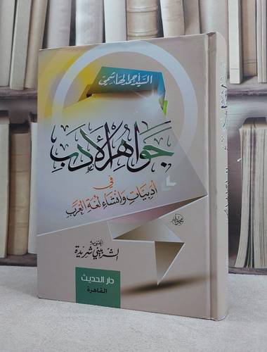 جواهر الادب في ادبيات وانشاء لغة العرب / السيد احمد الهاشمي / تحقيق:الشربيني شريدة