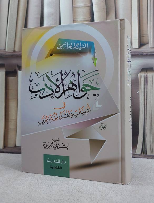 جواهر الادب في ادبيات وانشاء لغة العرب / السيد احمد الهاشمي / تحقيق:الشربيني شريدة